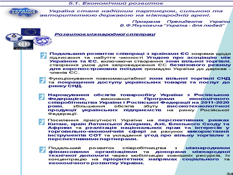 5.1. Економічний розвиток Подальший розвиток співпраці з країнами ЄС зокрема щодо  підписання та